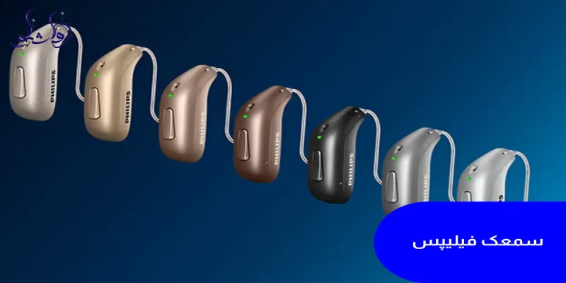 سمعک فیلیپس